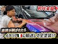 過去1番に危険すぎるフィルム施工。
