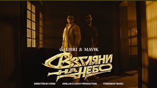 Galibri & Mavik - Взгляни На Небо (Премьера Клипа, 2023)