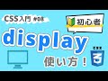 【CSS入門】displayとフレックスレイアウトを学ぼう！ #08