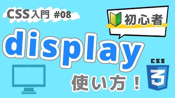 【CSS入門】displayとフレックスレイアウトを学ぼう！ #08