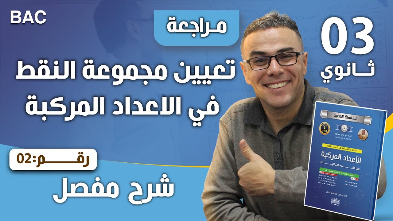 تعيين مجموعة النقط في الاعداد المركبة رقم 2