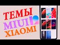 🎨НОВЫЕ ТЕМЫ ДЛЯ XIAOMI MIUI 12