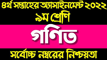 Assignment 2022/Class 9 Math/ Nine Math Assignment Answer 4th Week/৯ম শ্রেনী গনিত এসাইনমেন্ট 2022