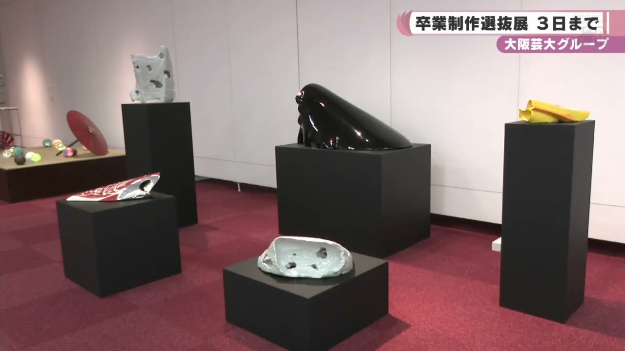 大阪芸大グループ 卒業制作選抜展 - YouTube