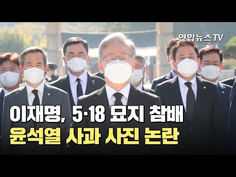 이재명, <strong>5</strong>·<strong>18</strong> 묘지 참배…윤석열 사과 <strong>사진</strong> 논란 / 연합뉴스TV (YonhapnewsTV)