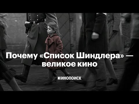 Почему «Список Шиндлера» — великое кино