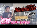 【都庁ピアノ】BOØWYの「マリオネット」弾いたら、興奮して荷物持って帰るの忘れた。【ストリートピアノ】