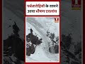 पर्वतारोहियों के सामने आया भीषण एवलांच