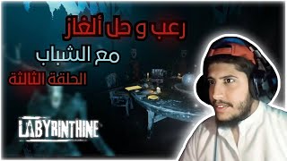 الحلقة الثالثة من لعبة المتاهات والرعب | Labyrinthine