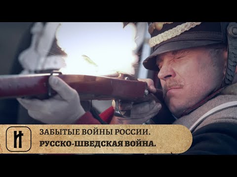 ЗАБЫТЫЕ ВОЙНЫ РОССИИ. РУССКО-ШВЕДСКАЯ ВОЙНА. ИСТОРИЧЕСКИЙ ПРОЕКТ