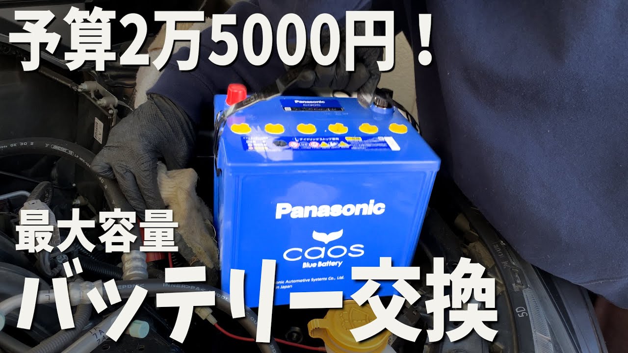 素人が予算2.5万円で最高ランクバッテリー交換 アップグレードするメリットデメリット【乗用車 普通自動車 スバル ＸＶ】バッテリー上がり対策 バッテリー交換の仕方