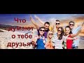 Что думают о тебе друзья? Все о твоих друзьях.  Уникальный тест.