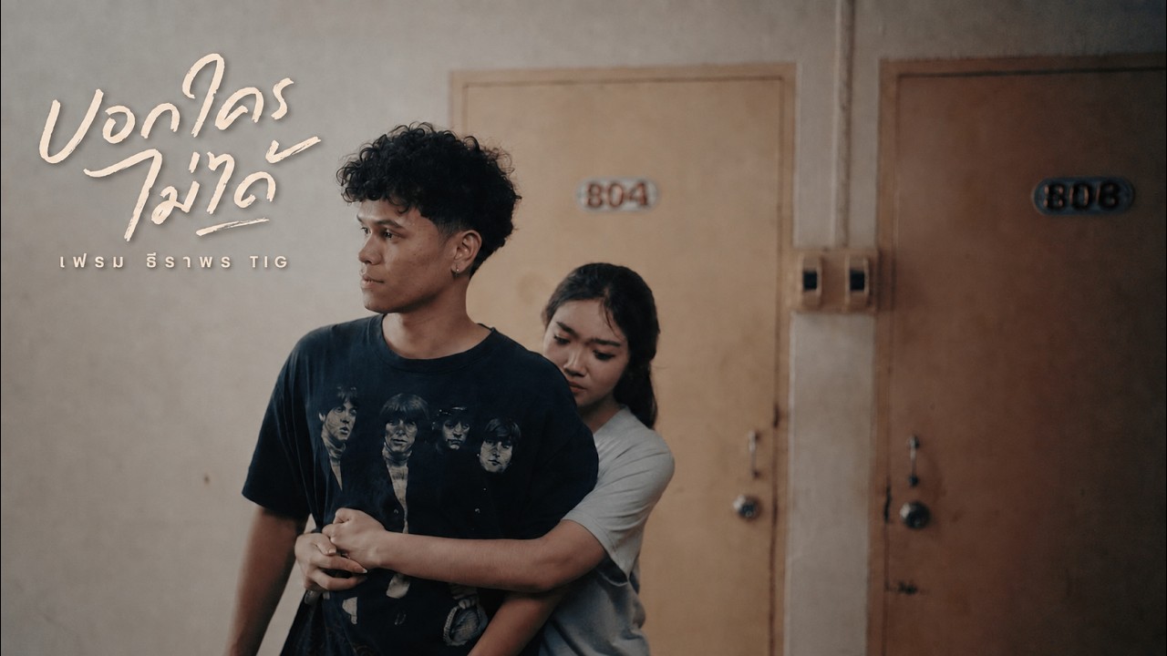 ปกเพลง บอกใครไม่ได้ — FRAME THIRAPORN TIG