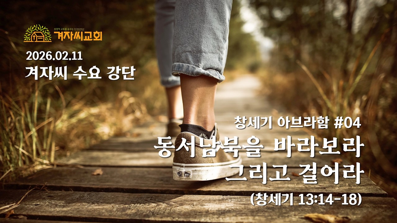 2026.02.11 겨자씨교회(SSPC) / 수요강단 / 창세기 아브라함 #04 / 동서남북을 바라보라. 그리고 걸어라 / 창세기 13:14-18 / 김현일 담임목사