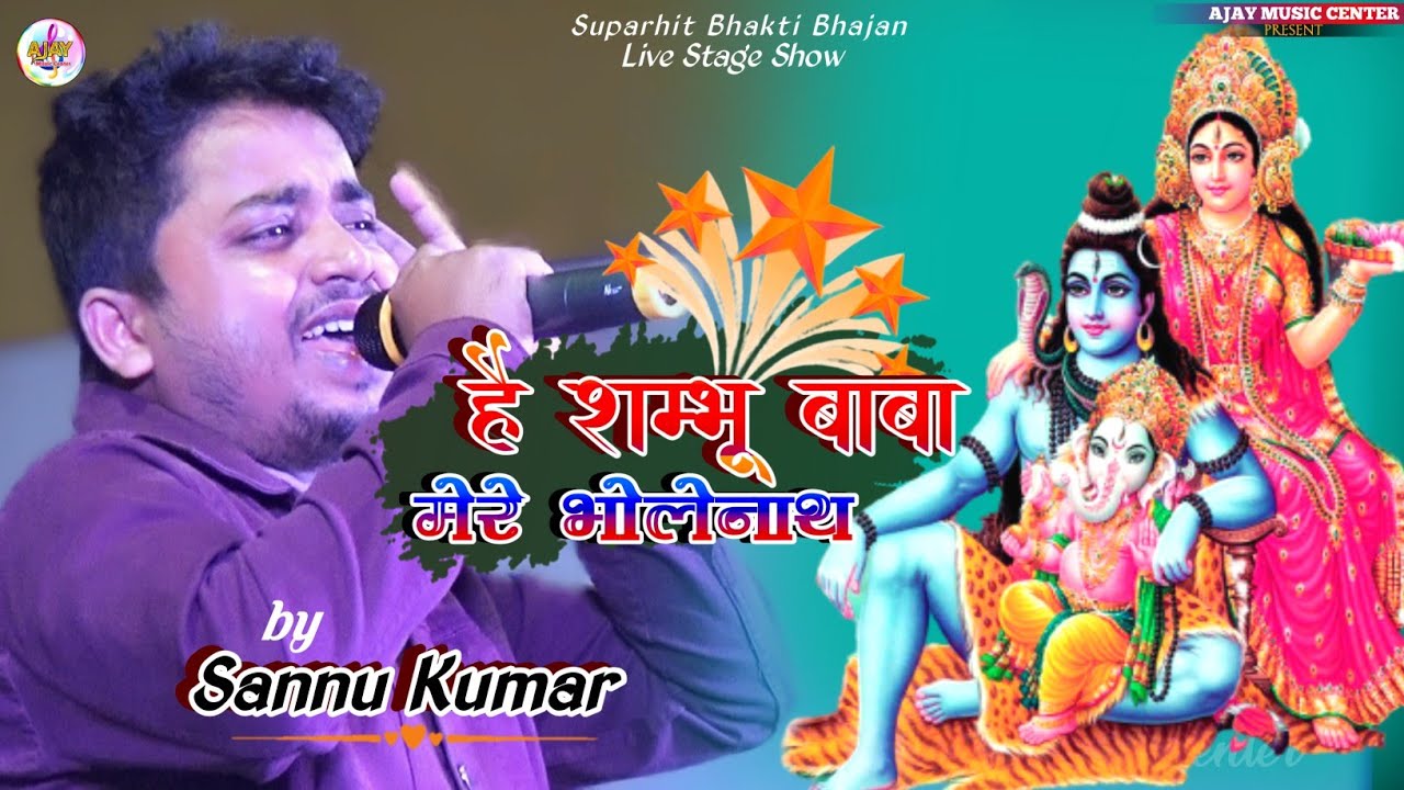 सन्नु कुमार लाइव स्टेज शो|| है शम्भू बाबा मेरे भोलेनाथ सुपरहिट सॉन्ग Hey Shambhu Baba Mere Bholenath