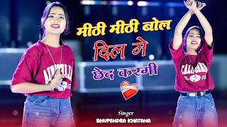 Meethi Meethi Bol Dil Me Chhed Kargi | मीठी मीठी बोल दिल मे छेद करगी | Sad Song Bhupendra Khatana