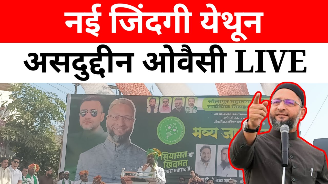 नई जिंदगी येथून असदुद्दीन ओवैसी LIVE