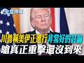 川普稱美伊正進行"非常好的討論" 嗆真正重擊還沒到來｜伊朗嗆已經警告波灣 若遭美攻擊將會報復能源基礎設施【全球現場】20260806 @全球大視野Global_Vision