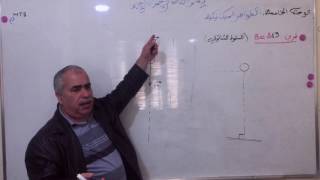 السقوط الشاقولي الجزء1  Bac 2013S