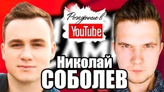 😱👔Николай Соболев о Дуде, Амиране и планах на будущее. Рождённые в Youtube, #28