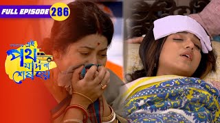 Urmi addresses Shukla as her mother | Amader Ei Poth Jodi Na Sesh Hoy - 286 | Zee Bangla Classics