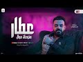 عطار بقالي سنه و منوعات موال   حسن عبد الوهاب   محمد عبدالسلام   شعبي جديد      نجومي