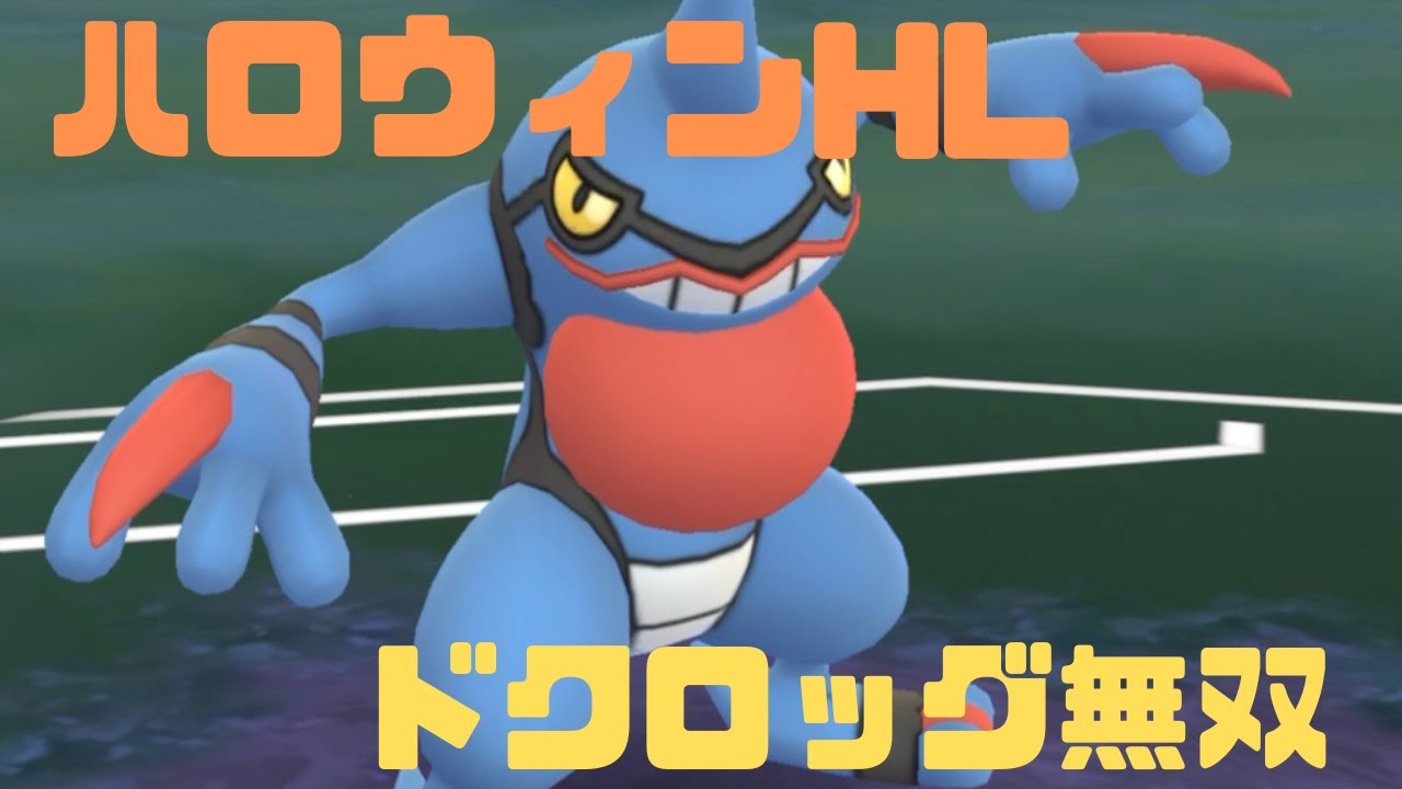 Goバトルリーグ 裏の毒悪をドクロッグで壊滅させろ ポケモンgo ハロウィンカップhl Youtube