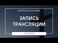 Воскресное богослужение | 12.04.2020