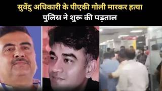 Suvendu Adhikari's PA shot dead, police begin investigation screenshot 2