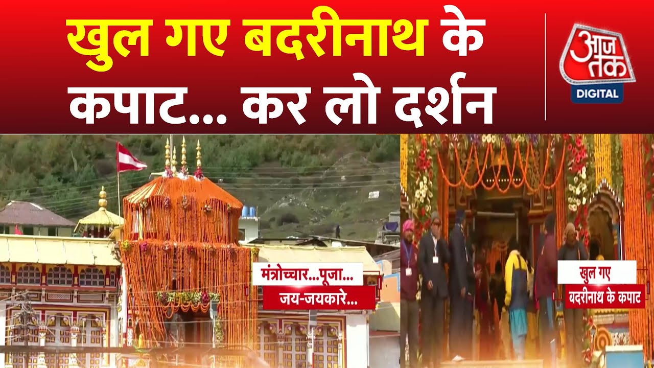 Badrinath Dham Latest Video: पूरे विधि-विधान और ...