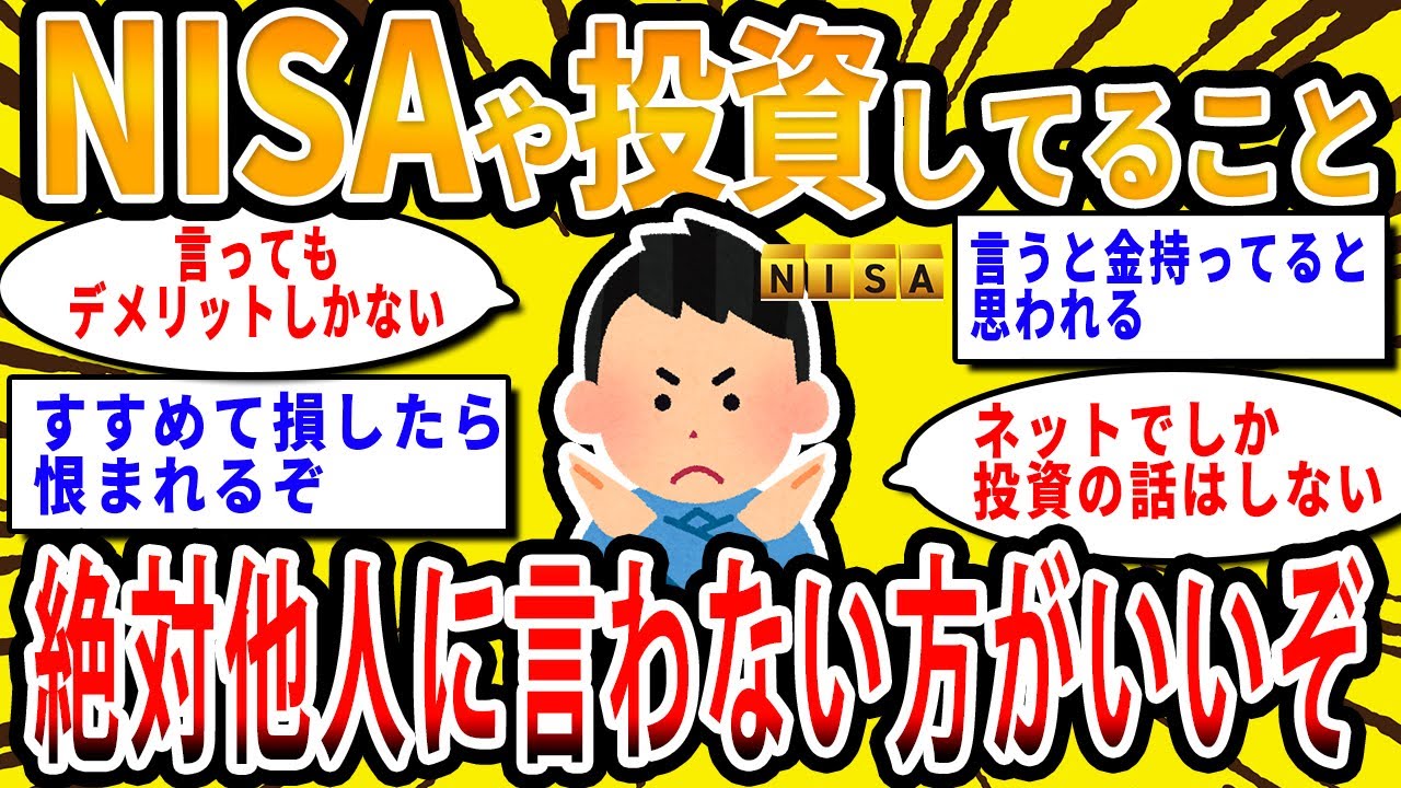【2chお金の話題】NISAや投資やってること絶対人に言わない方がいいぞ【2ch有益スレ】