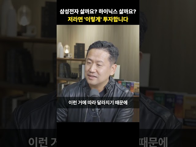 삼성전자 살까요? 하이닉스 살까요? 저라면 '이렇게' 투자합니다 [정주용 의장]