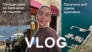 Путешествие по Балканам на машине. Сербия, Босния и Герцеговина, Черногория