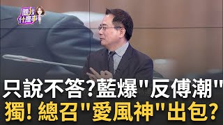 國民黨鬧內訌? 傅崐萁拋