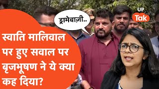 Brijbhushan Singh on Swati Maliwal: स्वाति मालीवाल पर हुआ सवाल तो भड़के बृजभूषण, बोले....