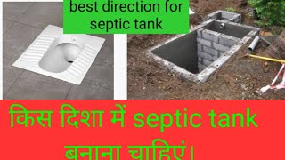 Direction of septic tank as per vastu. किस दिशा में septic tank होना चाहिए।