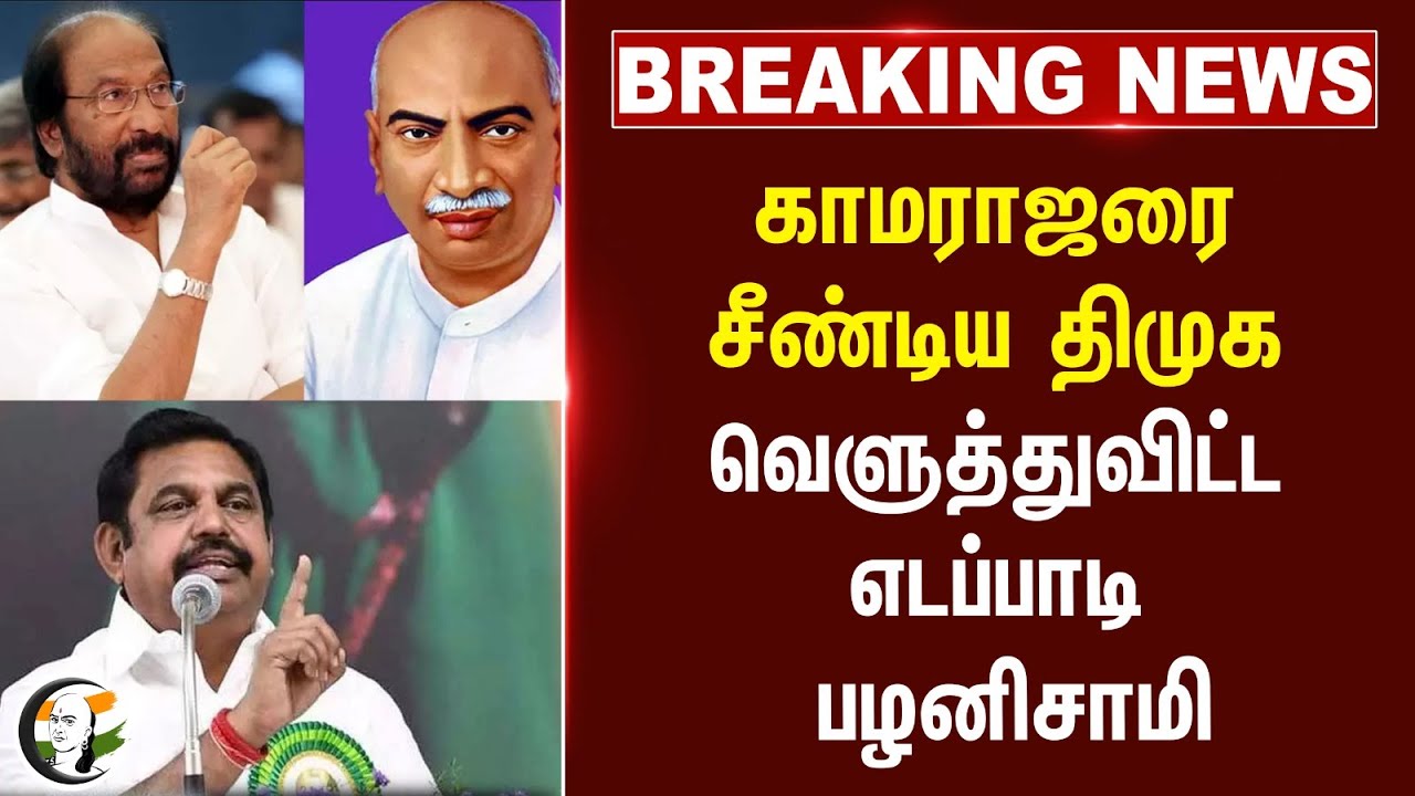 #BREAKING: Kamarajarஐ சீண்டிய DMK.. வெளுத்துவிட்ட Edappadi Palaniswami | EPS