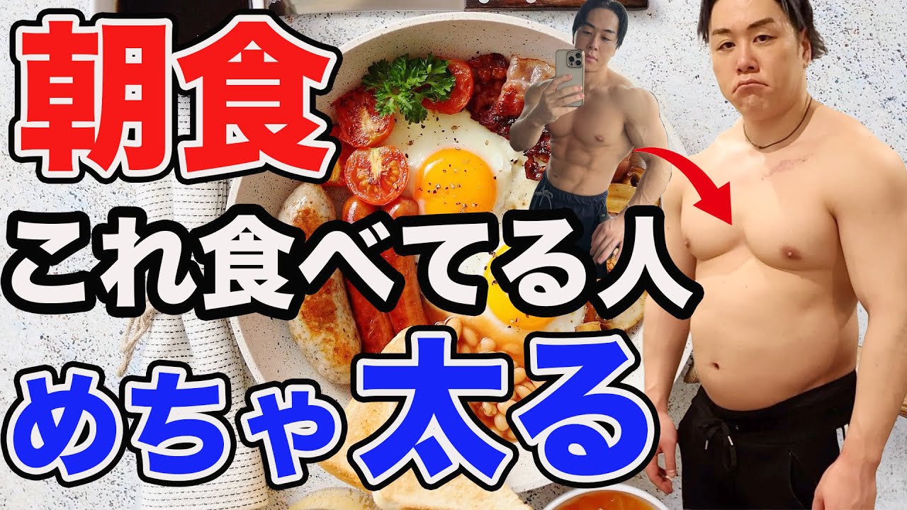 朝食で〇〇を食べると痩せなくなります