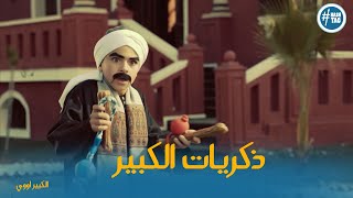 الكبير بيرجع لذكرياته مع الكبيرة  #الكبير_اوي7