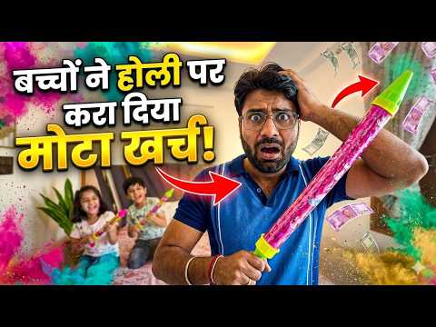 बच्चों ने होली पर मोटा खर्चा करा दिया 😊| Manish Chauhan 