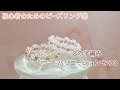 #75 ビーズの数を増やしてレーシーなリングを作ってみよう/DIY lacy beads ring/비즈반지