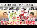 『目に見えぬ侵略』だけじゃない！サクッとわかる『地政学』本出したよ！｜奥山真司の地政学「アメリカ通信」