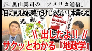 『目に見えぬ侵略』だけじゃない！サクッとわかる『地政学』本出したよ！｜奥山真司の地政学「アメリカ通信」