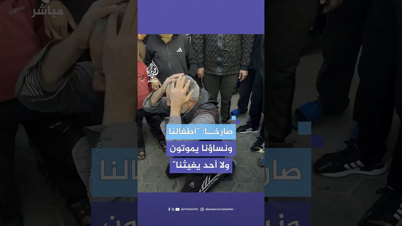 "أين الإنسانية؟ أين أصحاب الضمائر الحية؟".. انهيار مواطن فلسطيني مستغيثا لإنقاذ قطاع غزة