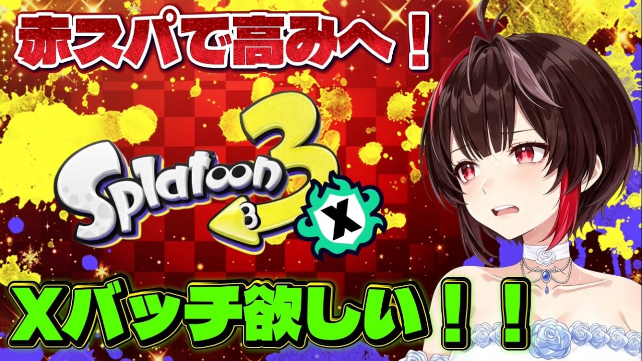 xp2636】新シーズン！！27目指すXマッチ！！【#スプラトゥーン3