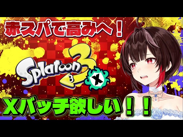 すぅ☆ xp2636】新シーズン！！27目指すXマッチ！！【#スプラトゥーン3