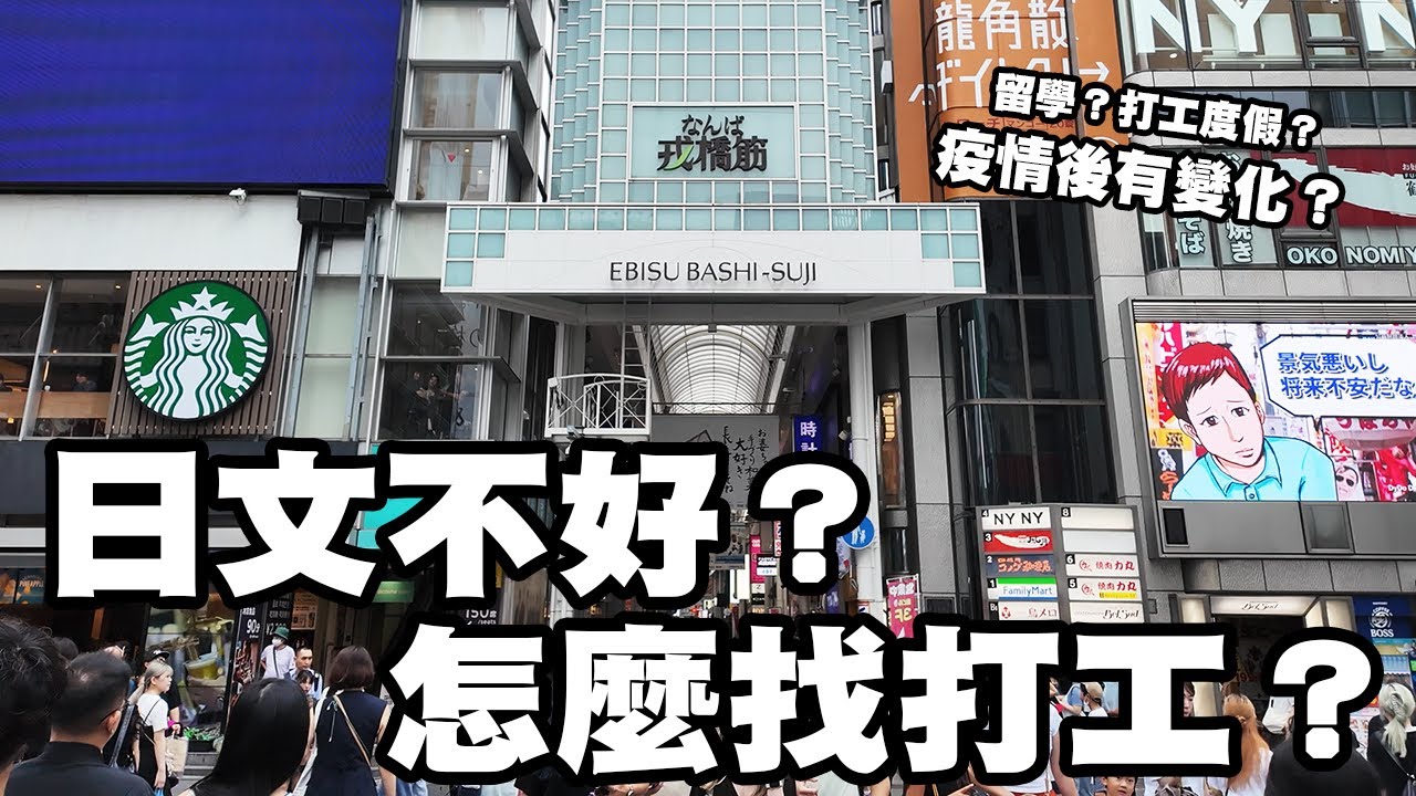 日文不好如何在日本找打工？｜在日打工真實經驗分享｜留學、打工度假體驗人生不是夢！準備出發吧！｜懶散日記