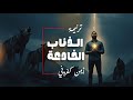 ترنيمة الذئاب الخادعة أيمن كفروني Al Thi Ab Al Khadi A 