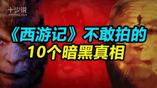 别再被电视剧骗了！揭秘《西游记》不敢拍的10个暗黑真相！#西游记 #十少说故事