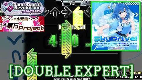 【DDR GP】 SkyDrive! (HASEKO EUROBEAT MIX) / Amateras Records feat. 築山さえ [DOUBLE EXPERT] 譜面確認 Play